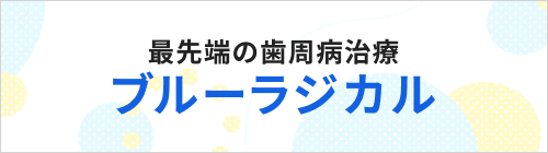歯周病治療ブルーラジカル