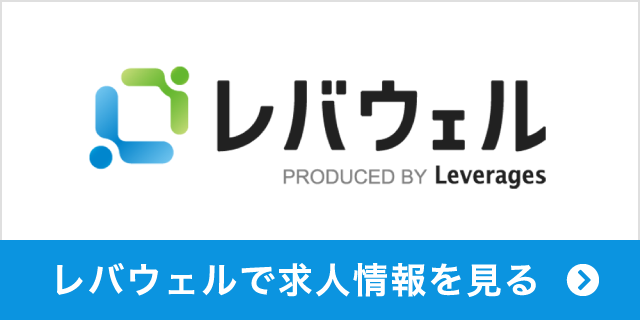 レバウェル レバウェルで求人情報を見る